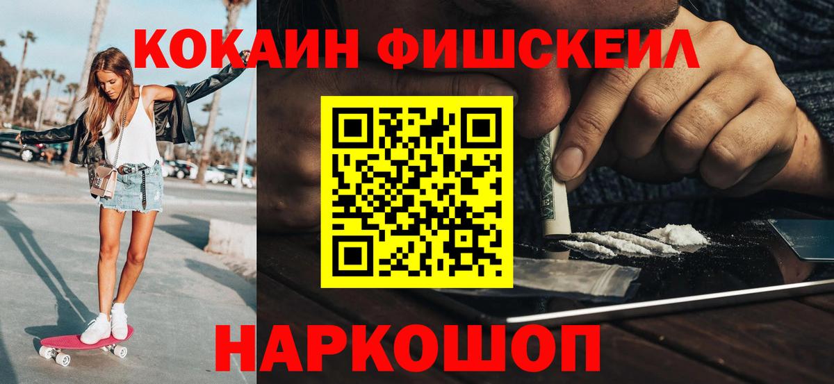 Cocaine Fish Scale Михайловск