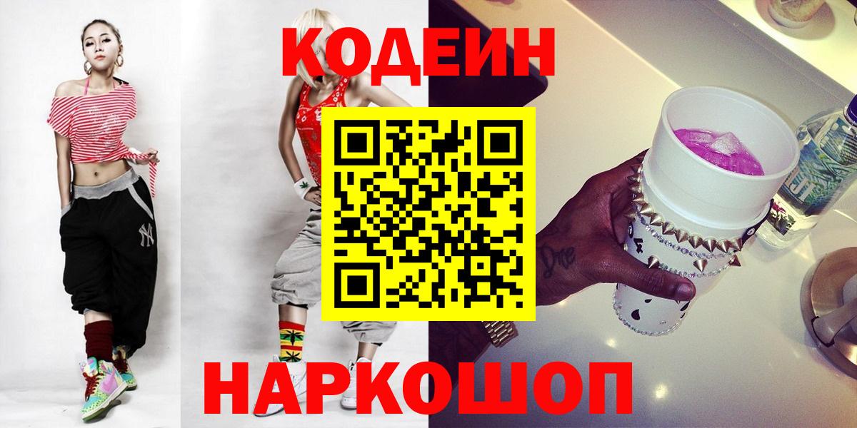 Codein напиток Lean (лин)  Вход с VPN  Кодеиновый сироп Lean Purple Drank  Михайловск 